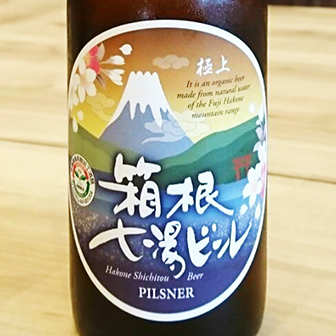 箱根七湯ビール/ピルスナー